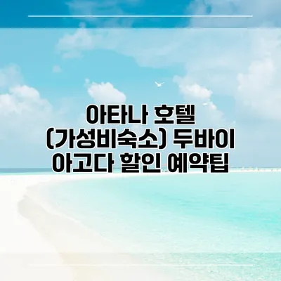 아타나 호텔 (가성비숙소) 두바이 아고다 할인 예약팁