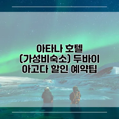 아타나 호텔 (가성비숙소) 두바이 아고다 할인 예약팁