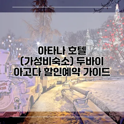 아타나 호텔 (가성비숙소) 두바이 아고다 할인예약 가이드
