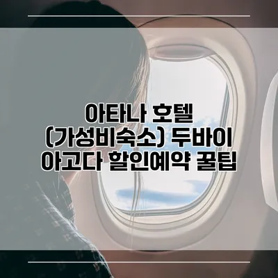 아타나 호텔 (가성비숙소) 두바이 아고다 할인예약 꿀팁