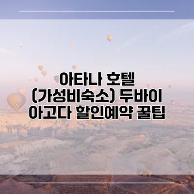 아타나 호텔 (가성비숙소) 두바이 아고다 할인예약 꿀팁