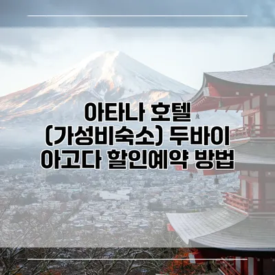 아타나 호텔 (가성비숙소) 두바이 아고다 할인예약 방법