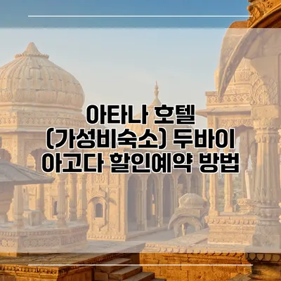 아타나 호텔 (가성비숙소) 두바이 아고다 할인예약 방법