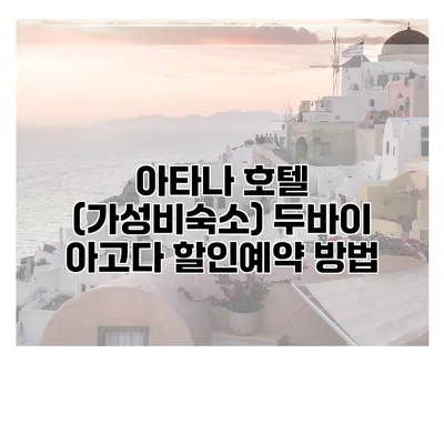 아타나 호텔 (가성비숙소) 두바이 아고다 할인예약 방법