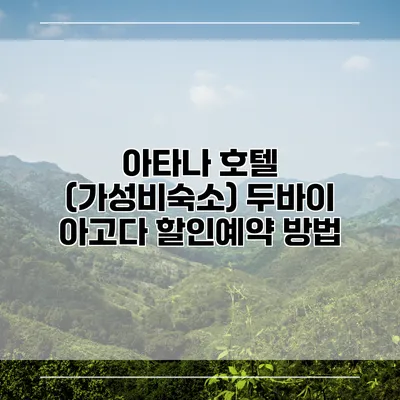 아타나 호텔 (가성비숙소) 두바이 아고다 할인예약 방법