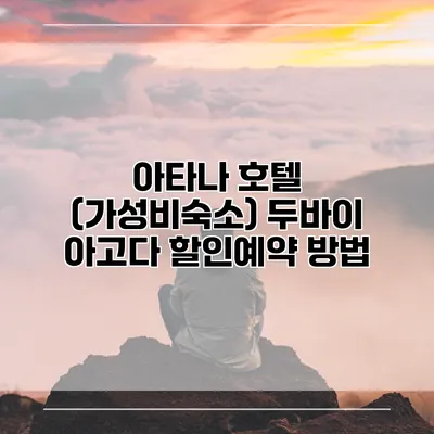 아타나 호텔 (가성비숙소) 두바이 아고다 할인예약 방법
