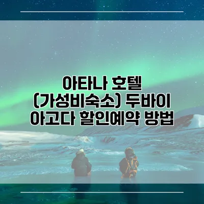 아타나 호텔 (가성비숙소) 두바이 아고다 할인예약 방법