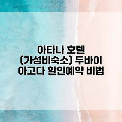 아타나 호텔 (가성비숙소) 두바이 아고다 할인예약 비법