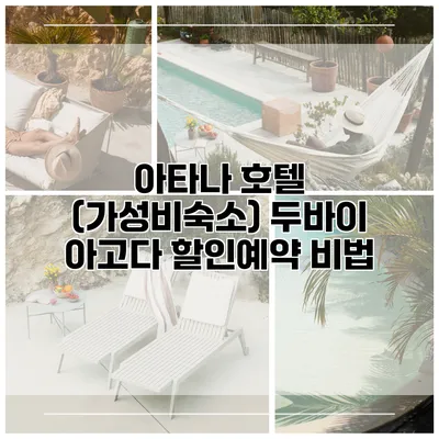 아타나 호텔 (가성비숙소) 두바이 아고다 할인예약 비법