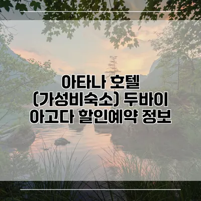 아타나 호텔 (가성비숙소) 두바이 아고다 할인예약 정보
