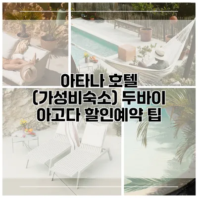아타나 호텔 (가성비숙소) 두바이 아고다 할인예약 팁