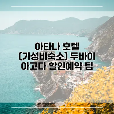 아타나 호텔 (가성비숙소) 두바이 아고다 할인예약 팁
