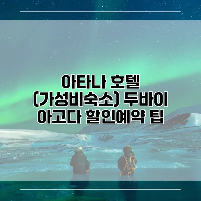 아타나 호텔 (가성비숙소) 두바이 아고다 할인예약 팁