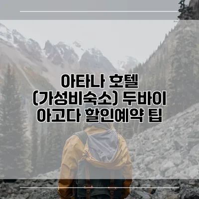 아타나 호텔 (가성비숙소) 두바이 아고다 할인예약 팁