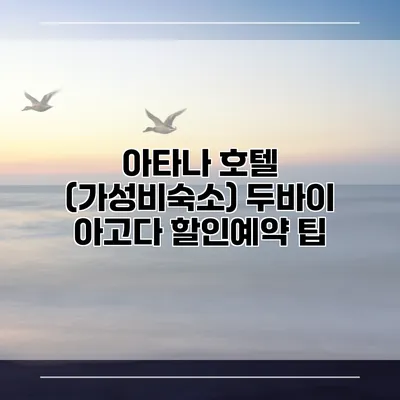 아타나 호텔 (가성비숙소) 두바이 아고다 할인예약 팁