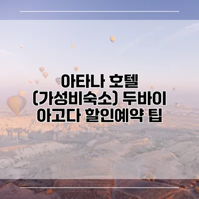 아타나 호텔 (가성비숙소) 두바이 아고다 할인예약 팁
