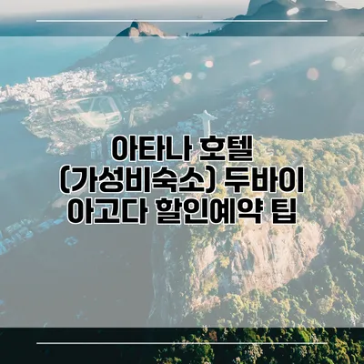 아타나 호텔 (가성비숙소) 두바이 아고다 할인예약 팁