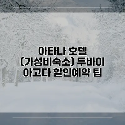 아타나 호텔 (가성비숙소) 두바이 아고다 할인예약 팁