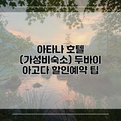 아타나 호텔 (가성비숙소) 두바이 아고다 할인예약 팁