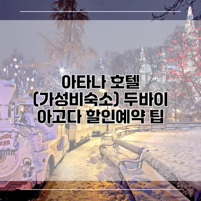 아타나 호텔 (가성비숙소) 두바이 아고다 할인예약 팁