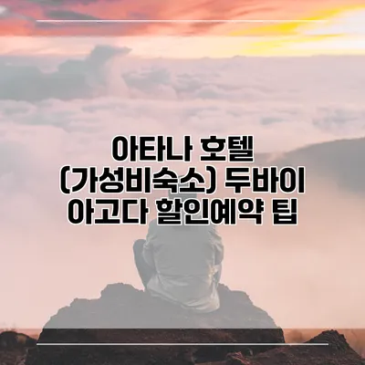 아타나 호텔 (가성비숙소) 두바이 아고다 할인예약 팁