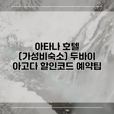 아타나 호텔 (가성비숙소) 두바이 아고다 할인코드 예약팁