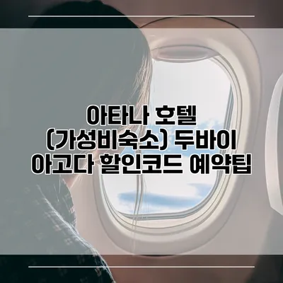 아타나 호텔 (가성비숙소) 두바이 아고다 할인코드 예약팁