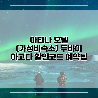 아타나 호텔 (가성비숙소) 두바이 아고다 할인코드 예약팁
