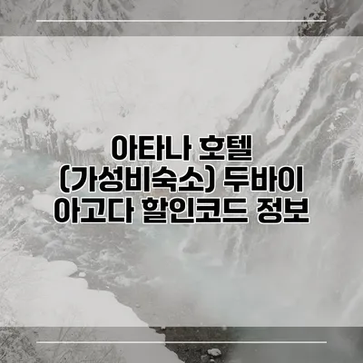 아타나 호텔 (가성비숙소) 두바이 아고다 할인코드 정보