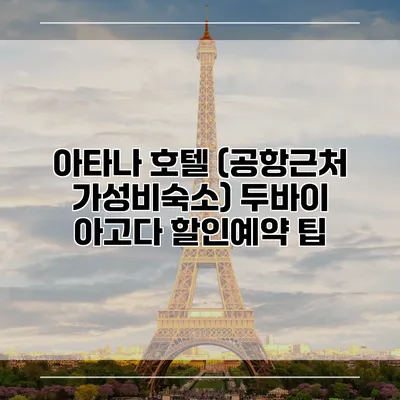 아타나 호텔 (공항근처 가성비숙소) 두바이 아고다 할인예약 팁