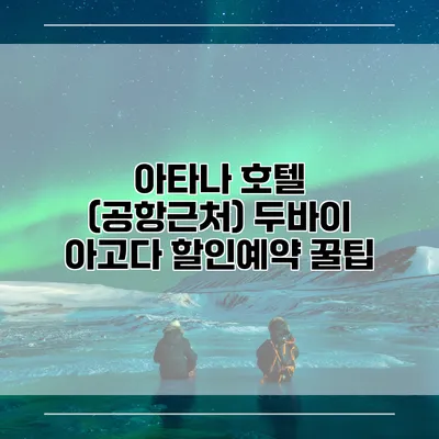 아타나 호텔 (공항근처) 두바이 아고다 할인예약 꿀팁