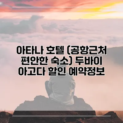 아타나 호텔 (공항근처 편안한 숙소) 두바이 아고다 할인 예약정보