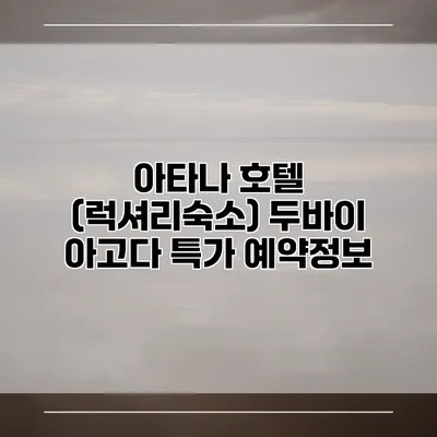 아타나 호텔 (럭셔리숙소) 두바이 아고다 특가 예약정보