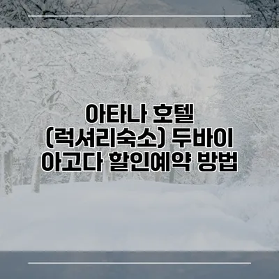 아타나 호텔 (럭셔리숙소) 두바이 아고다 할인예약 방법