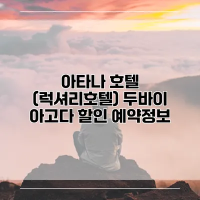 아타나 호텔 (럭셔리호텔) 두바이 아고다 할인 예약정보