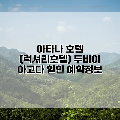 아타나 호텔 (럭셔리호텔) 두바이 아고다 할인 예약정보