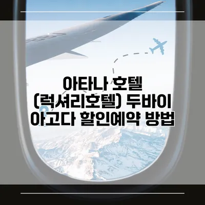 아타나 호텔 (럭셔리호텔) 두바이 아고다 할인예약 방법
