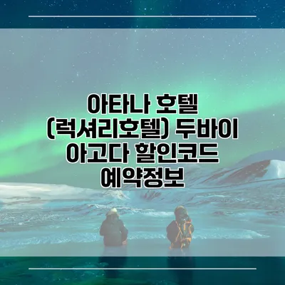 아타나 호텔 (럭셔리호텔) 두바이 아고다 할인코드 예약정보