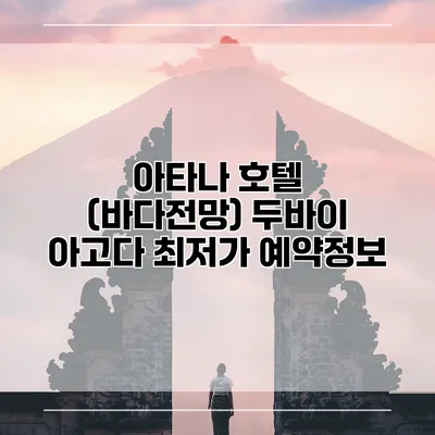 아타나 호텔 (바다전망) 두바이 아고다 최저가 예약정보