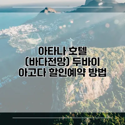 아타나 호텔 (바다전망) 두바이 아고다 할인예약 방법