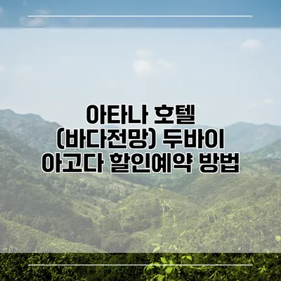 아타나 호텔 (바다전망) 두바이 아고다 할인예약 방법