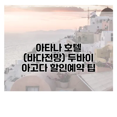 아타나 호텔 (바다전망) 두바이 아고다 할인예약 팁