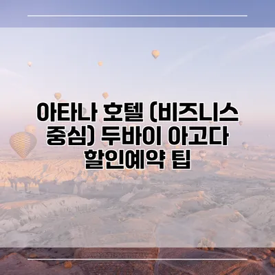 아타나 호텔 (비즈니스 중심) 두바이 아고다 할인예약 팁