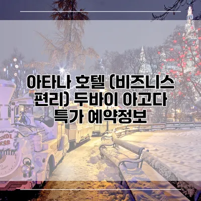 아타나 호텔 (비즈니스 편리) 두바이 아고다 특가 예약정보