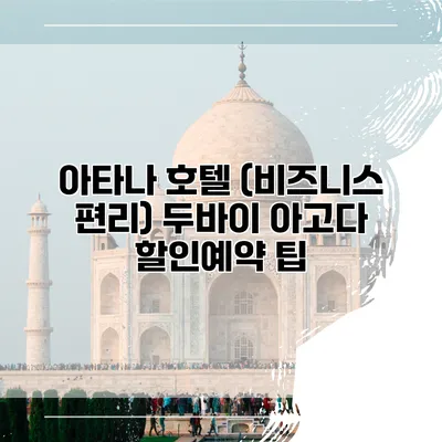 아타나 호텔 (비즈니스 편리) 두바이 아고다 할인예약 팁