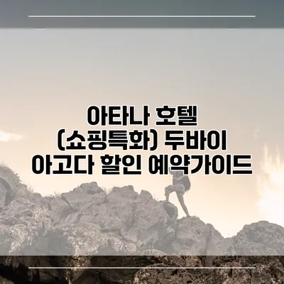 아타나 호텔 (쇼핑특화) 두바이 아고다 할인 예약가이드