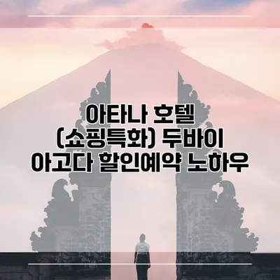 아타나 호텔 (쇼핑특화) 두바이 아고다 할인예약 노하우