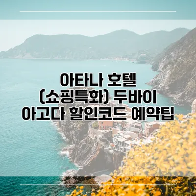 아타나 호텔 (쇼핑특화) 두바이 아고다 할인코드 예약팁