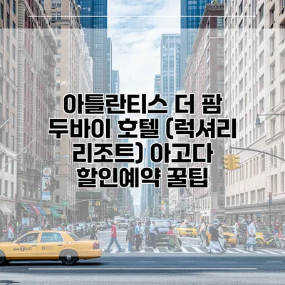 아틀란티스 더 팜 두바이 호텔 (럭셔리 리조트) 아고다 할인예약 꿀팁