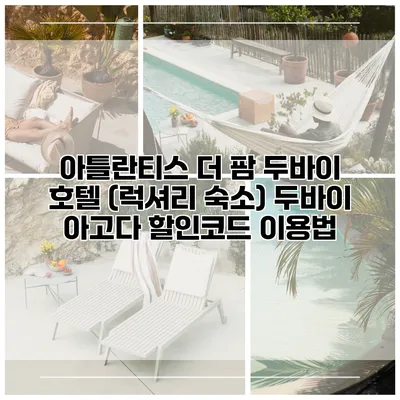 아틀란티스 더 팜 두바이 호텔 (럭셔리 숙소) 두바이 아고다 할인코드 이용법